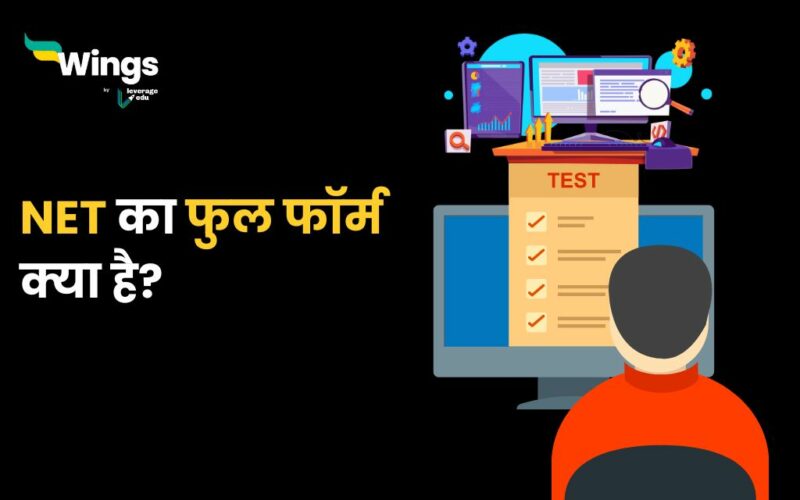 NET Full Form in Hindi : जानिए नेट फुल फॉर्म के बारे में कुछ खास बातें