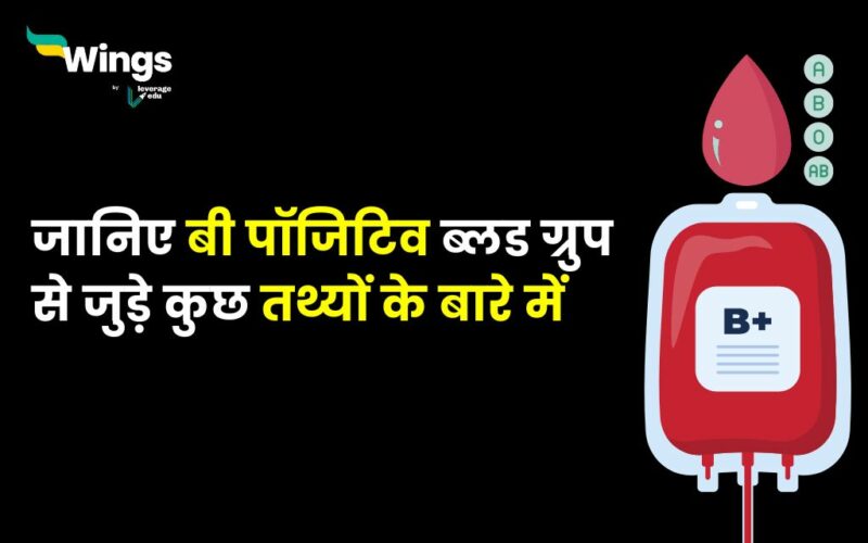 B+ Blood Group Facts in Hindi जानिए बी पॉजिटिव ब्लड ग्रुप से जुड़े कुछ तथ्यों के बारे में