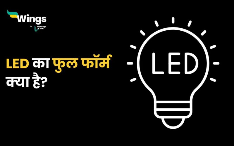 LED Full Form in Hindi