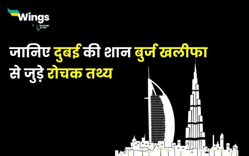 Amazing Facts About Burj Khalifa in Hindi : जानिए दुबई की शान बुर्ज खलीफा से जुड़े रोचक तथ्य