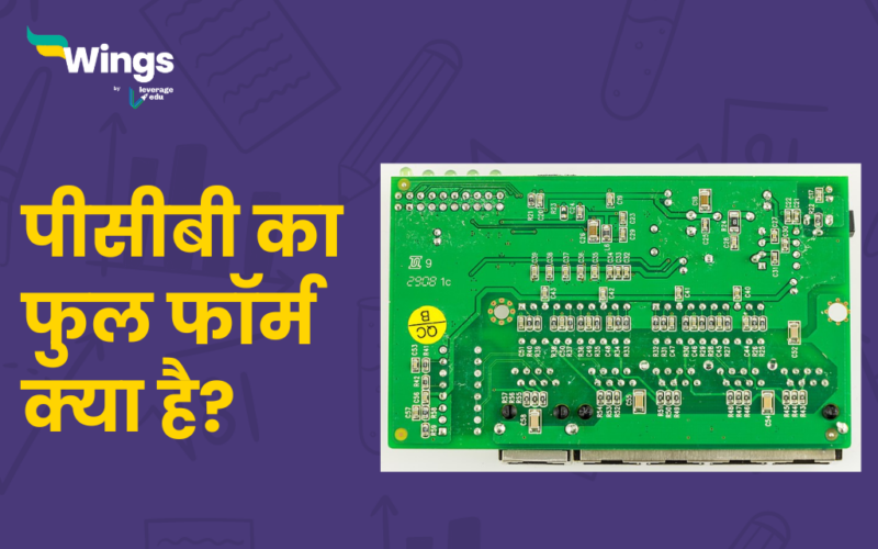 PCB Full Form in Hindi:जानें पीसीबी का फुल फॉर्म क्या है?- Leverage Edu