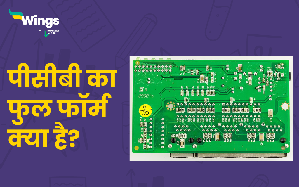 PCB Full Form in Hindi:जानें पीसीबी का फुल फॉर्म क्या है?- Leverage Edu