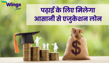Education Loan in Hindi