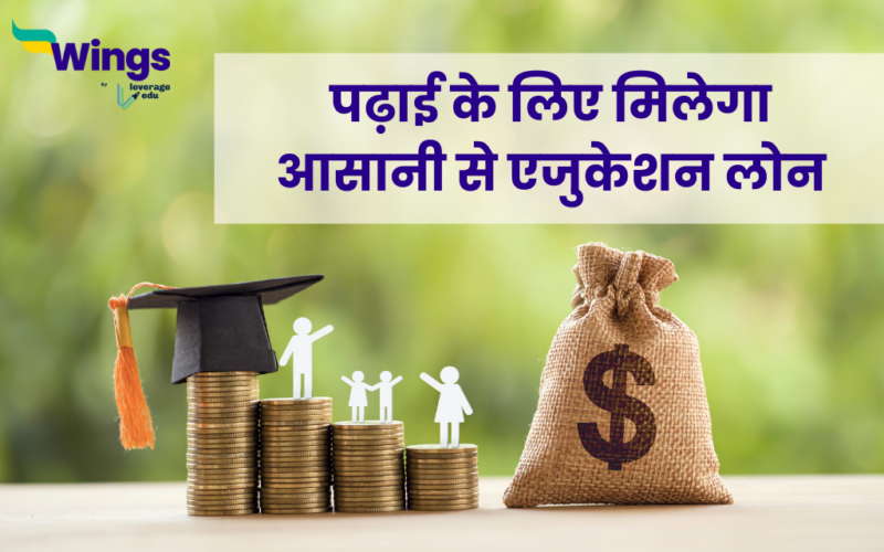 Education Loan in Hindi
