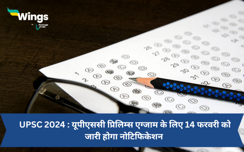 UPSC 2024 : UPSC Prelims exam ke liye 14 February ko jari hoga notification