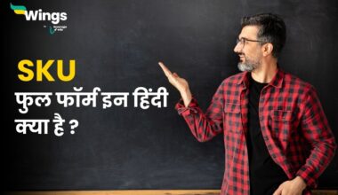 SKU Full Form in Hindi