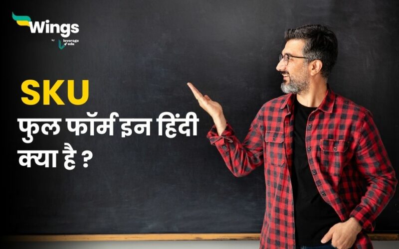 SKU Full Form in Hindi