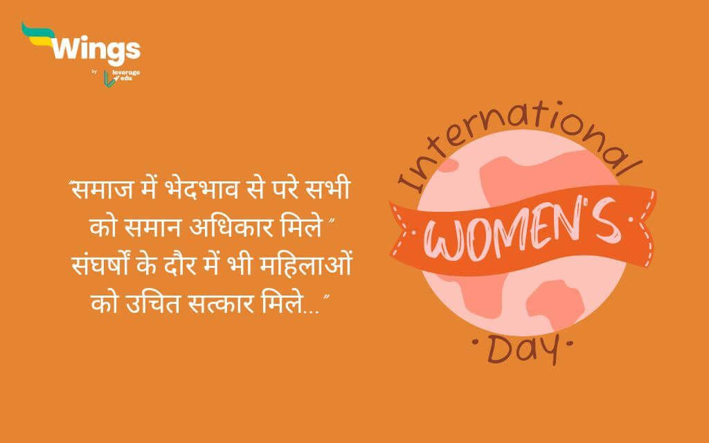 “समाज में भेदभाव से परे सभी को समान अधिकार मिले"
International Women's Day Shayari in Hindi