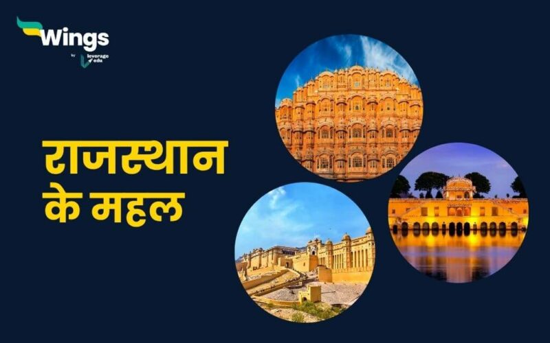 राजस्थान के महल