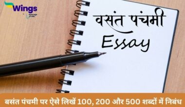 Basant Panchami Essay in Hindi