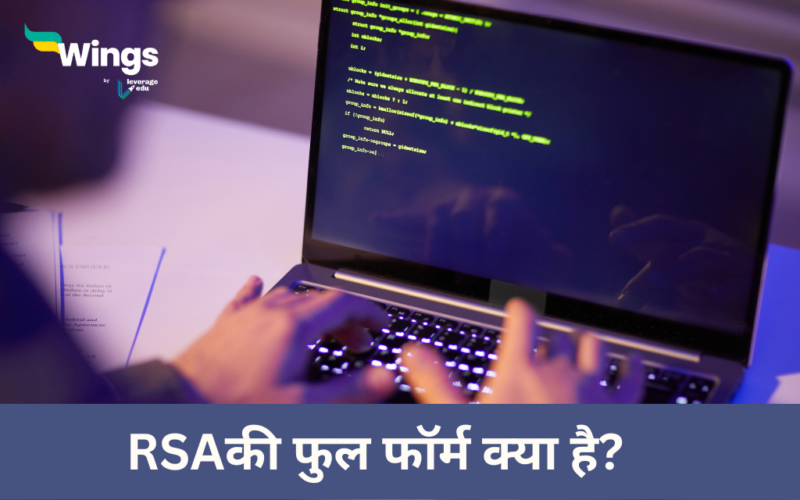RSA Full Form in Hindi