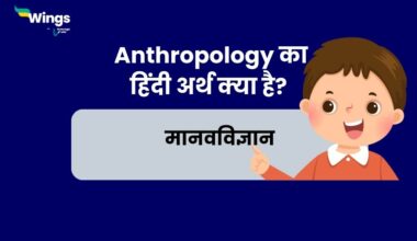 Anthropology Meaning in Hindi