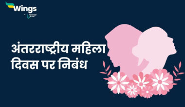International Women's Day Essay in Hindi