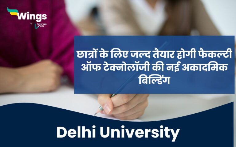 Delhi University: छात्रों के लिए जल्द तैयार होगी फैकल्टी ऑफ टेक्नोलॉजी ...