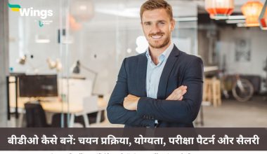 बीडीओ कैसे बनें