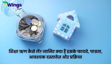 Education Loan in Hindi