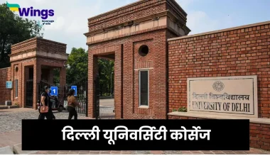 दिल्ली यूनिवर्सिटी कोर्सेज की लिस्ट
