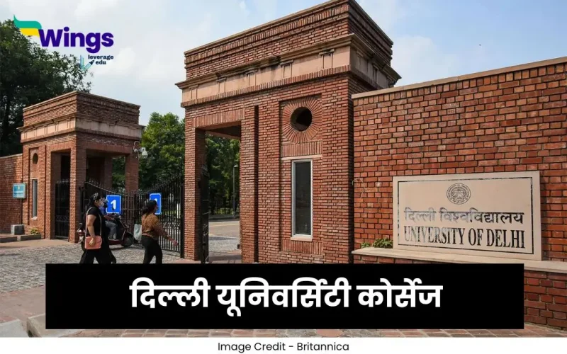 दिल्ली यूनिवर्सिटी कोर्सेज की लिस्ट