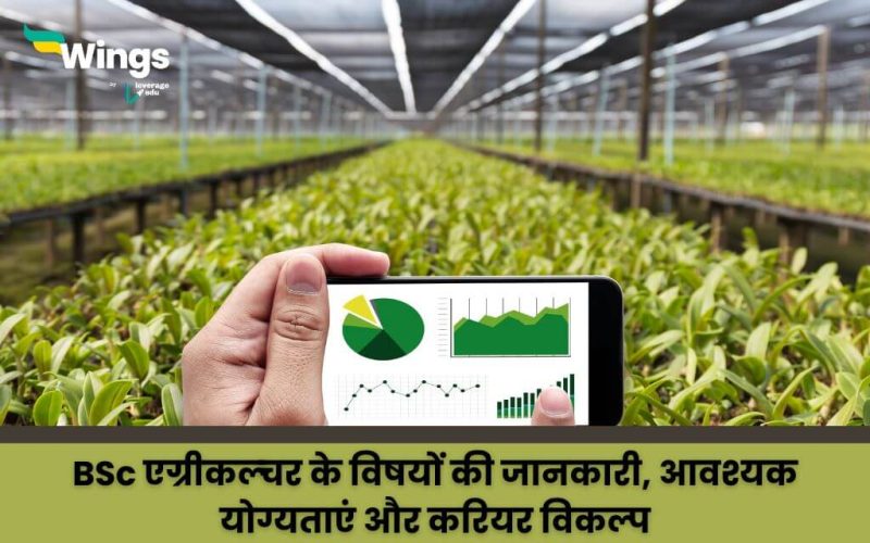 BSc Agriculture Subjects in Hindi