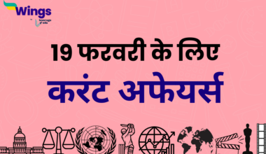 Today’s Current Affairs in Hindi 19 February 2024