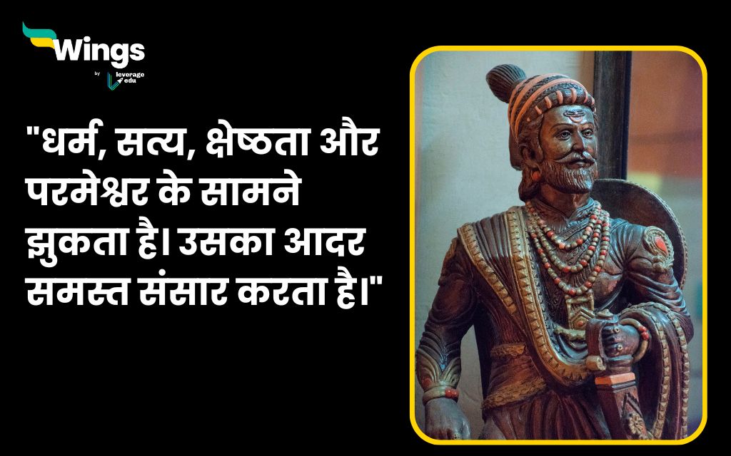 Chhatrapati Shivaji Maharaj Quotes in Hindi