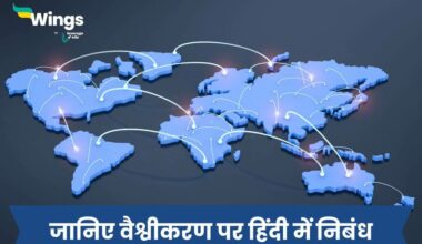 Essay on Globalization in Hindi