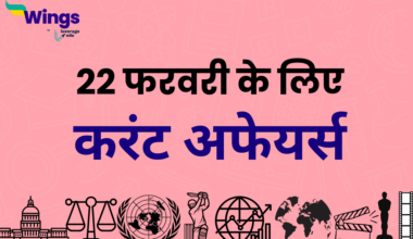Today’s Current Affairs in Hindi 22 February 2024