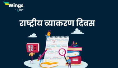 National Grammar Day in Hindi