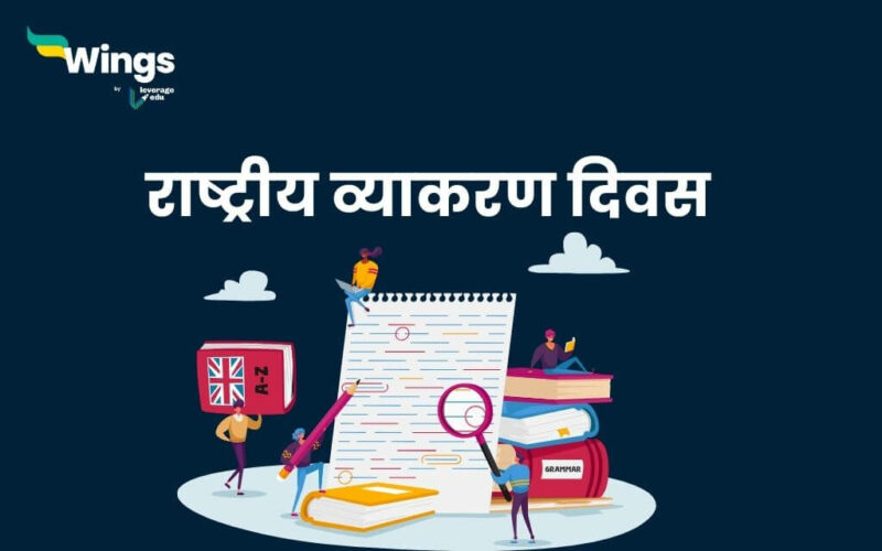 National Grammar Day in Hindi : जानिए राष्ट्रीय व्याकरण दिवस और इसके ...