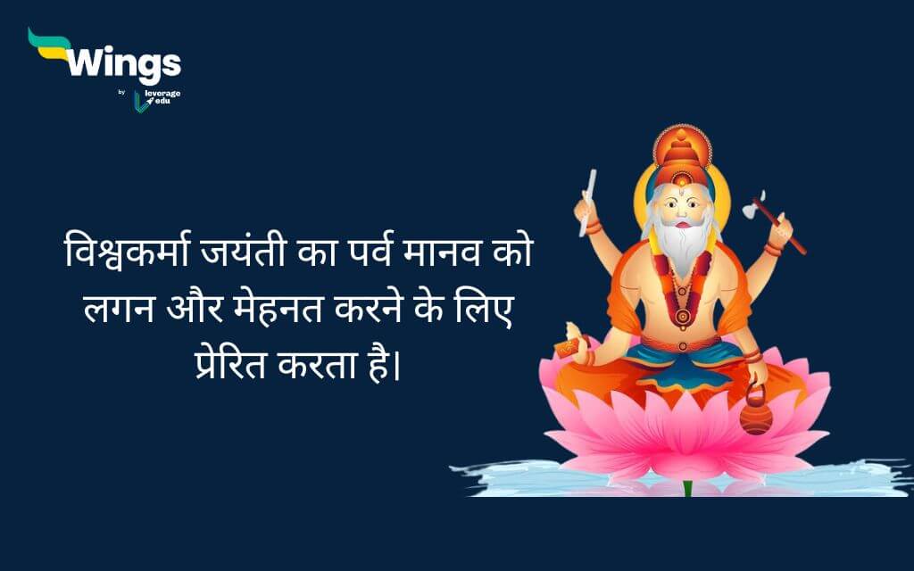 Vishwakarma Jayanti Quotes in Hindi