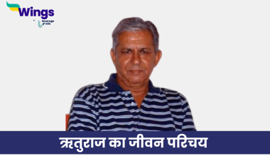 ऋतुराज का जीवन परिचय