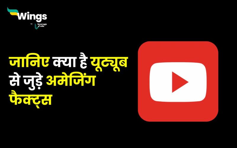Youtube Facts in Hindi