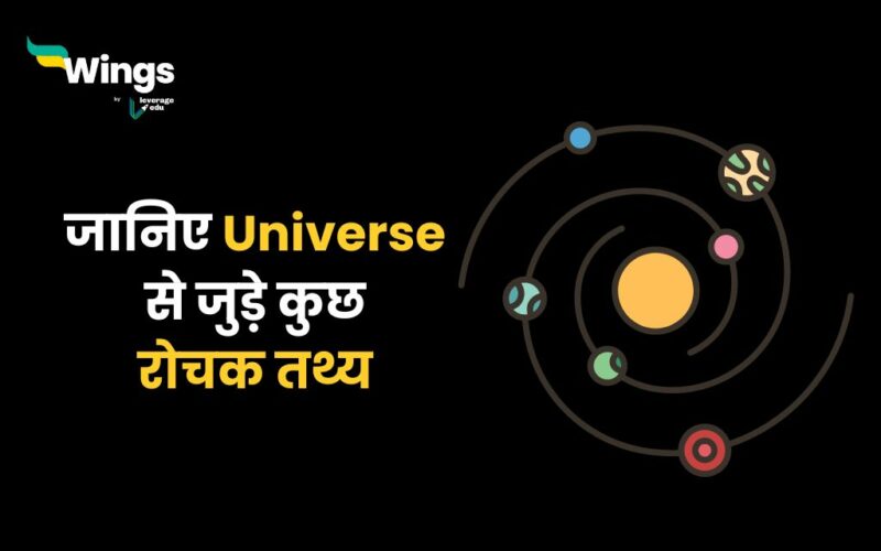 Facts About Universe in Hindi