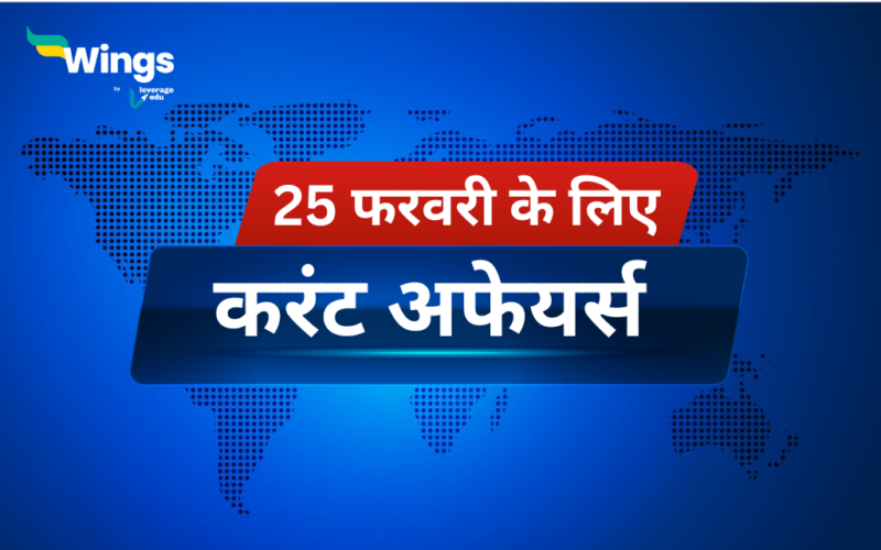 Today’s Current Affairs in Hindi 25 February 2024