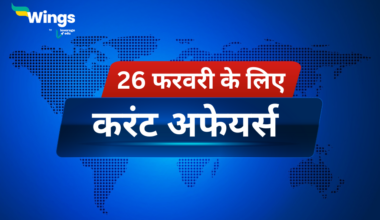 Today’s Current Affairs in Hindi 26 February 2024