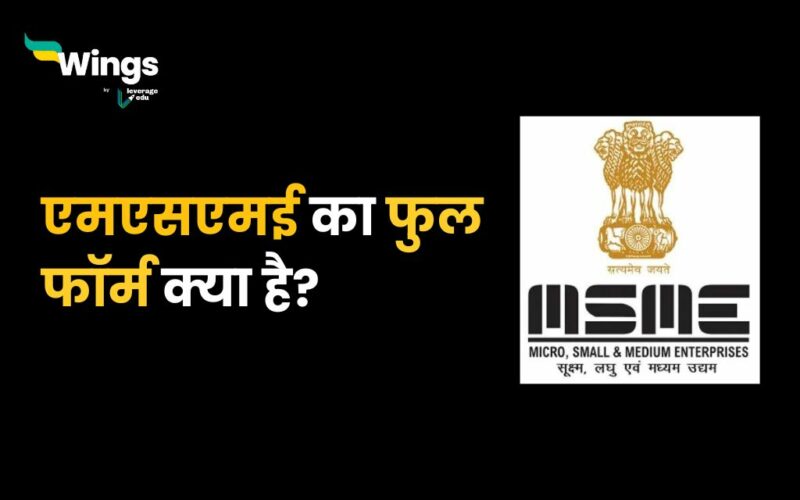 MSME Full Form in Hindi