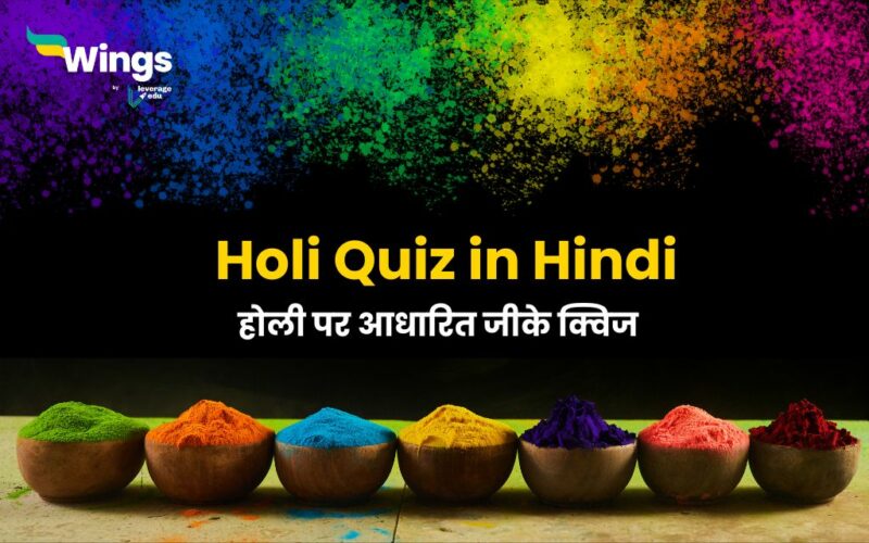 Holi Quiz in Hindi