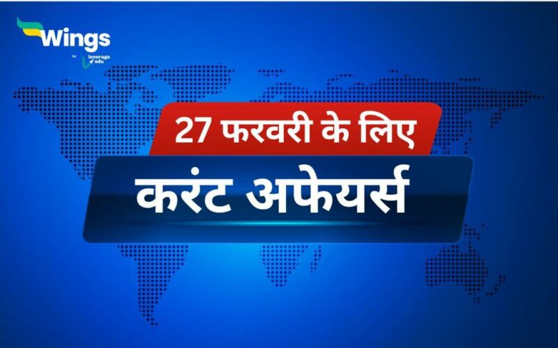 Today’s Current Affairs in Hindi 27 February 2024