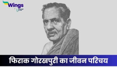 फिराक गोरखपुरी का जीवन परिचय