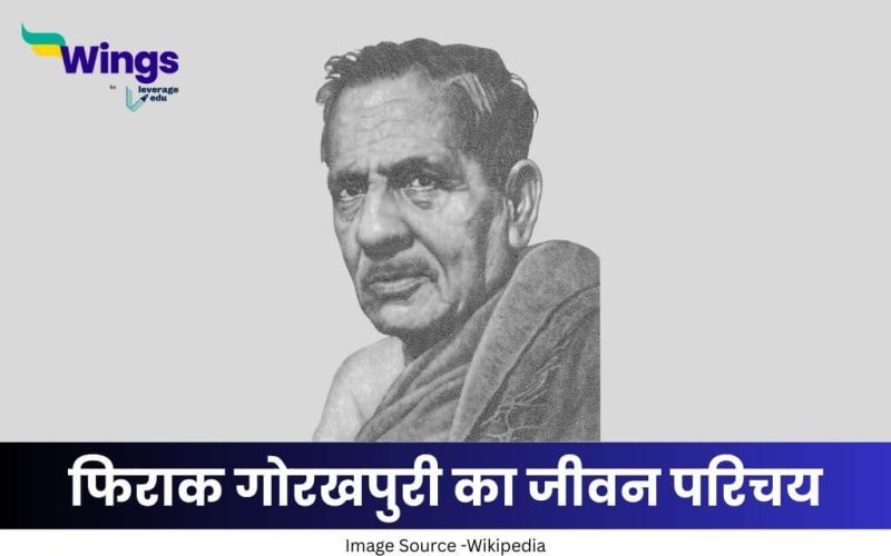 फिराक गोरखपुरी का जीवन परिचय