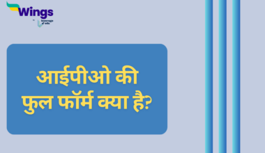 IPO Full Form in Hindi
