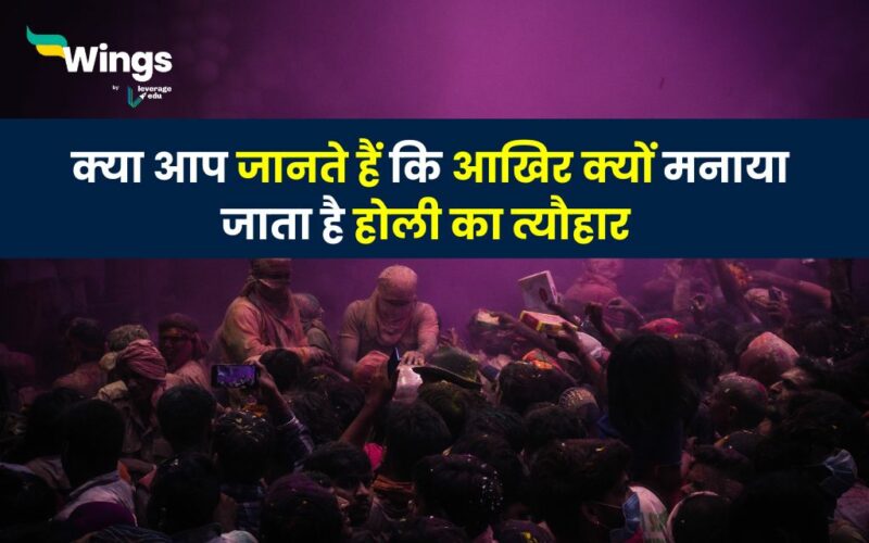 Why We Celebrate Holi in Hindi