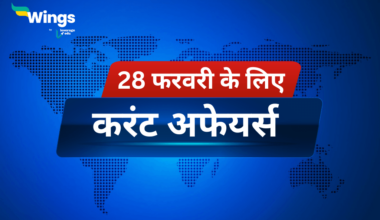 Today’s Current Affairs in Hindi 28 February 2024