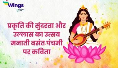 Basant Panchami Poem in Hindi