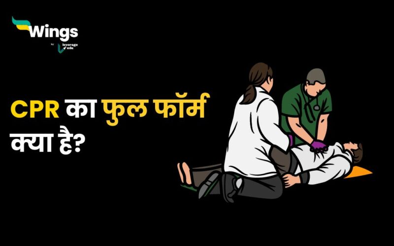 CPR Full Form Hindi