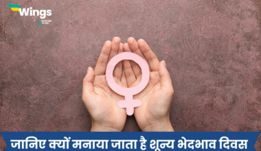 zero discrimination day in Hindi