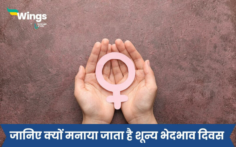 zero discrimination day in Hindi