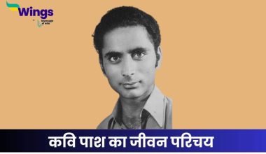 पाश का जीवन परिचय