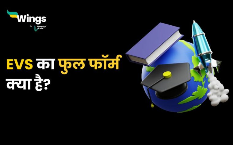 what is the full form of evs in hindi