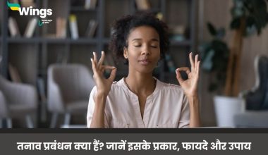 Stress Management in Hindi